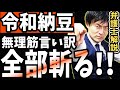 【令和納豆の反論ツイートを全部斬る‼】パスポート「没収」騒動に関するご報告は負け惜しみ⁉反論の矛盾点を弁護士解説