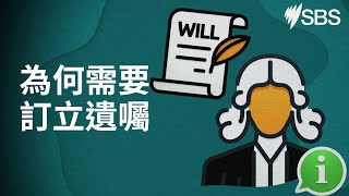 澳大利亞有一半人口沒有遺囑 為什麼立一份遺囑很重要？|安居澳洲 | SBS中文