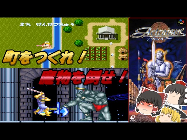 【ゆっくりゲーム実況】【アクトレイザー】強欲の神が人々を救う！？【レトロゲーム】【アクション】【スーファミ】【シミュレーション】
