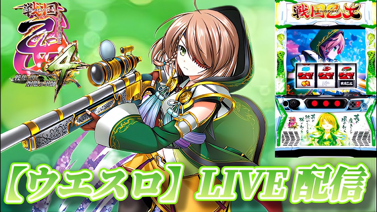 L戦国乙女4 戦乱に閃く炯眼の軍師 】【ウエスロ】実機配信 設定6 - YouTube