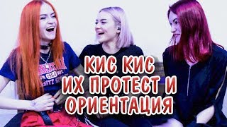 Кис-кис о своей ориентации, панк-роке и первых концертах (+КОНКУРС) Кис-кис о своей ориентации, панк-роке и первых концертах (+КОНКУРС)