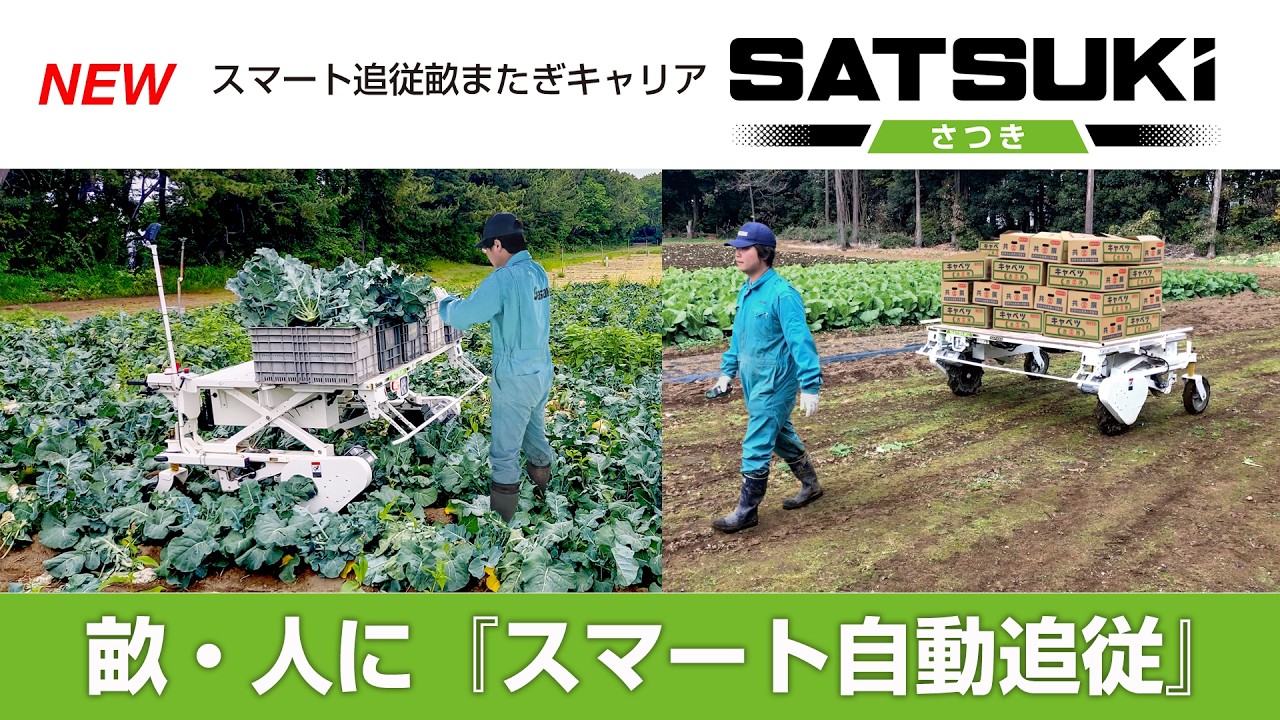 Sasaki【2026.3 NEW】運搬を自動化！畝・人に追従する「スマート追従畝