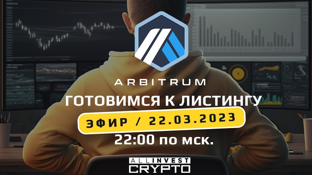 Готовимся к листингу Arbitrum ARB - прямой эфир 22.03.2023