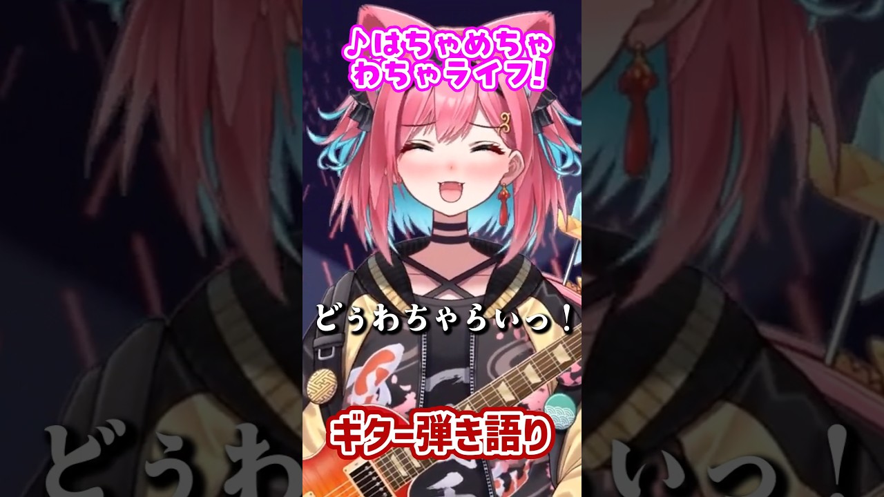 はちゃめちゃわちゃライフ！/FRUITS ZIPPER  新人VTuberがギター弾き語りで歌ってみた〖猫撫こぜに｜アップランド｜ぶいぱい〗 #vtuber #shorts   #弾き語り