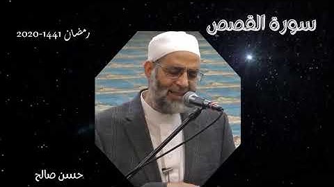 ترتيل لسورة القصص للمقرئ حسن صالح   تلاوات الصلاة  Surat Al Qasas