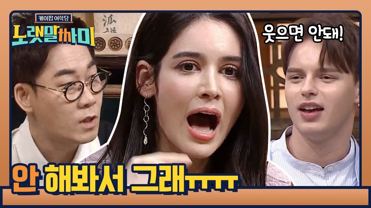 열두시이이익!!↗ 연우쌤 우리 호다가 안 해봐서 그래요ㅜ | 케이팝 어학당 - 노랫말싸미 kpopculturalcenter EP.5