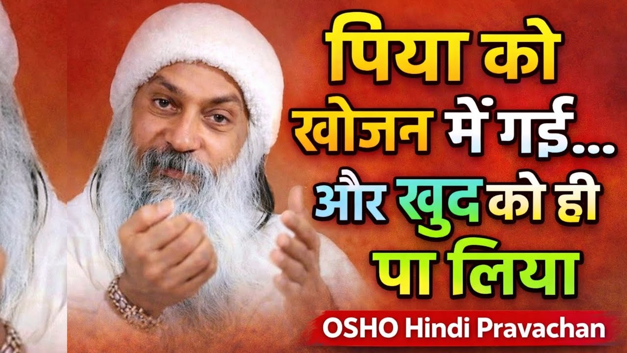 पिया को खोजन मैं गई… भीतर जो मिला उसने सब बदल दिया | OSHO 