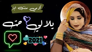 جديد كرمي منت ابة| يلالي حتتت | Garmi mint Abba | Yallali 7attt 2021