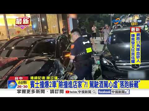 賓士撞爆2車"險撞進店家"?! 駕駛酒駕心虛"落跑躲藏"│中視新聞 20260904