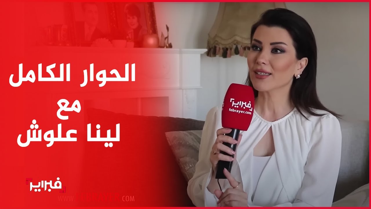 لينا علوش تتحدث عن الحب/الغربة في المغرب/سوريا والعمل في ميدي آن تي في
