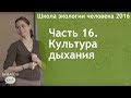 Часть 16. Культура дыхания