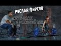 Фурсов Руслан - Становая тяга