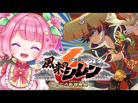 【 #風来のシレン６ 】オンライン要素もあるらしい、1000回遊べるRPG！？遊んでみるよ🍙【Vtuber大草原いもにゃん】