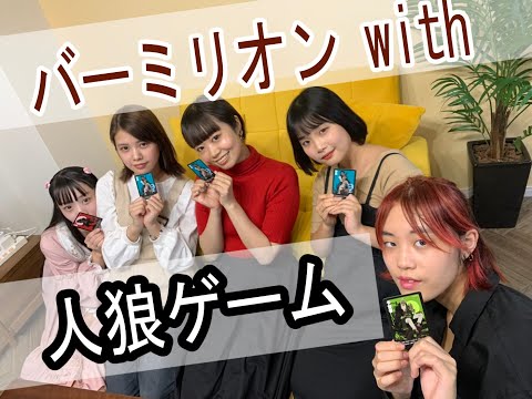 人狼ゲームやってみた！