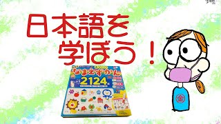 開箱/繪本有聲書/四國語言/日本兒童/なまえずかん/