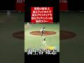 えげつない角度で発射される悪送球 #shorts