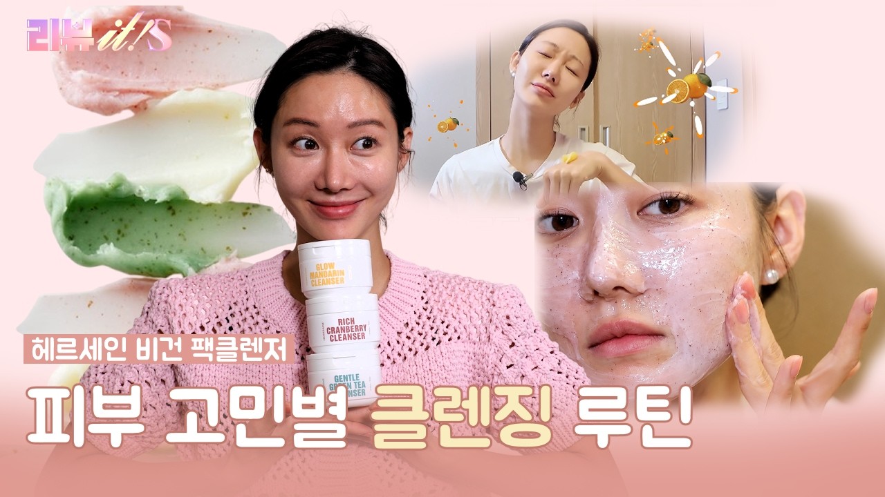 3가지 피부 고민별 팩클렌징 루틴✨ 비건 아이스크림 팩클렌저 [리뷰it special 시즌3_6회] #양미라 #한그루 #옐 #이나라 #헤르세인 #팩클렌저 #비건클렌저
