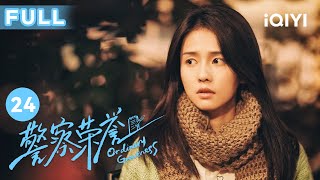 【FULL】李大为牵扯出变态连环杀人案|警察荣誉 EP24 Ordinary Greatness | 张若昀 白鹿 | 爱奇艺华语剧场
