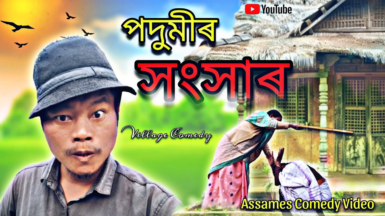 Assamese Funny Video 2025 || পদুমীৰ সংহাৰ