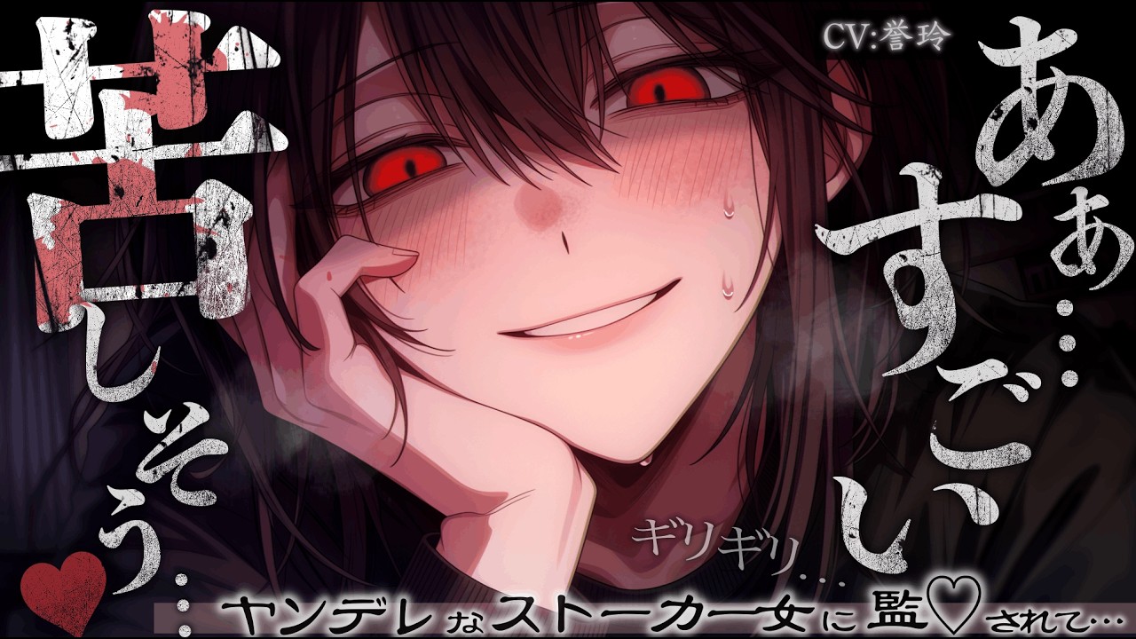 【ﾔﾝﾃﾞﾚ/首◯め】ヤンデレなストーカー女に監◯されてボコボコにされる【男性向け/シチュエーションボイス/ASMR】のサムネイル