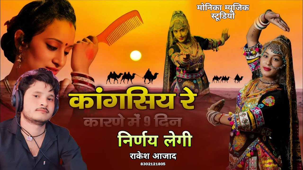 कागसिय रे कारणे || न्यू धमाका सॉन्ग 2025 || राकेश आजाद - का कागसियो आयो रे सुन न्यू धमाका राजस्थानी