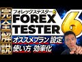 FX最強練習法FOREX TESTER6完全解説