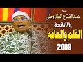 القلم والحاقه تاريخيه رااااائعه للشيخ عبدالفتاح الطاروطى 2009