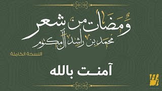 حسين الجسمي - آمنت باللهِ (النسخة الكاملة) | ومضات من شعر محمد بن راشد آل مكتوم | رمضان 2017