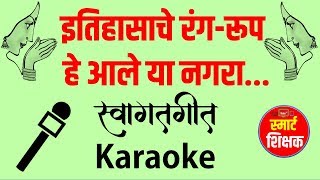 इतिहासाचे रंग रूप हे...(स्वागतगीत) Karaoke, - Itihasache Rang Rup He- Swagatgeet Karaoke chords