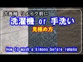 【着物リメイク】大島紬★リメイク前に★洗う方法・洗濯機で洗えるか見極める手順　088