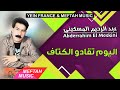 Abderrahim El Meskini Lyoum T9ado Lktaf 2021 عبد الرحيم المسكيني اليوم تقادو الكتاف 