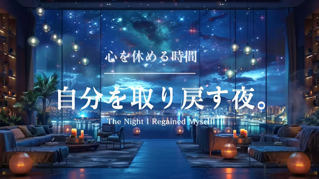 【癒しのピアノBGM】心を休める時間に。自分を取り戻す夜 |A time to rest your heart. A night to find yourself again.