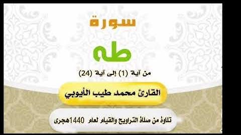 سورة طه (١) بصوت القارئ محمد طيب الأيوبي