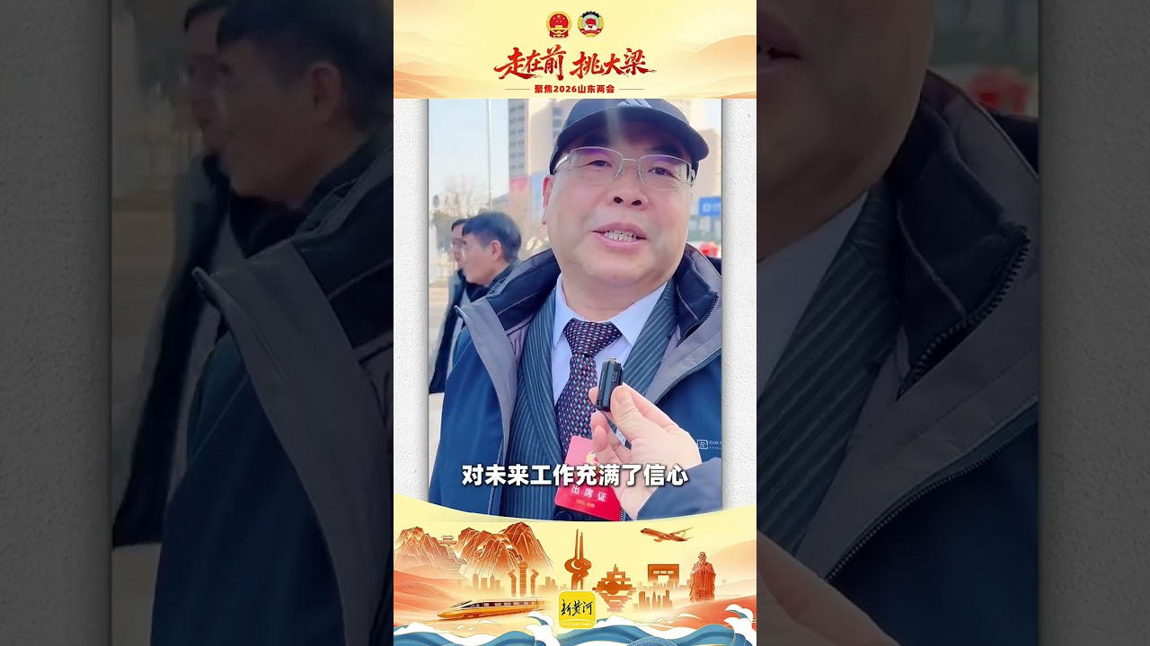 沉浸式打卡山东人大开幕式！听报告话发展，代表声音一线传
