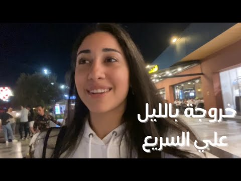 خروجة بالليل سريعة دخلنا جراتيس تركيا و كل منتجات بي بيوتي التركي مصرية في تركيا