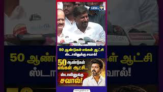 50 ஆண்டுகள் எங்கள் ஆட்சி...ஸ்டாலினுக்கு சவால்! | cm vijay | tvk vijay | Raj mohan