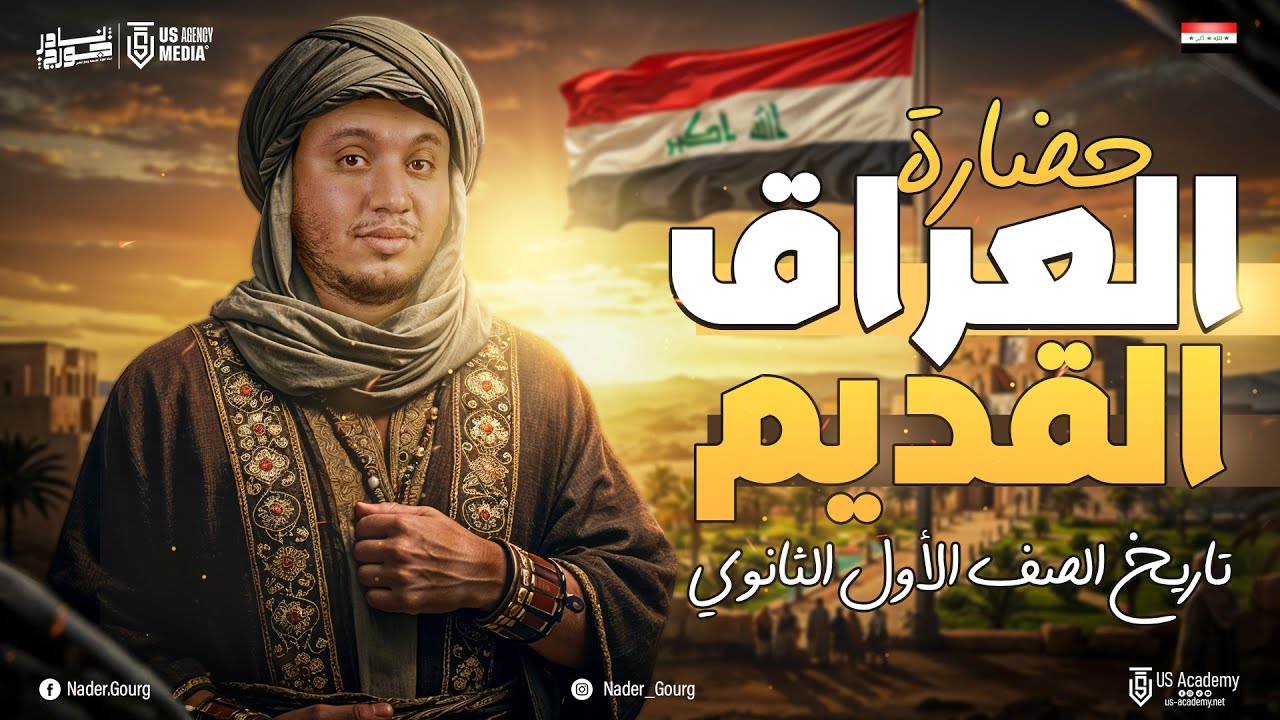 حضارة بلاد العراق القديم كاملة | اولى ثانوى تاريخ  | الترم التانى | #تريند | الملحمة الاولى