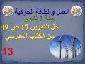 العمل والطاقة الحركية: حل التمرين 17 ص 49 من الكتاب المدرسي سنة 2 ثانوي