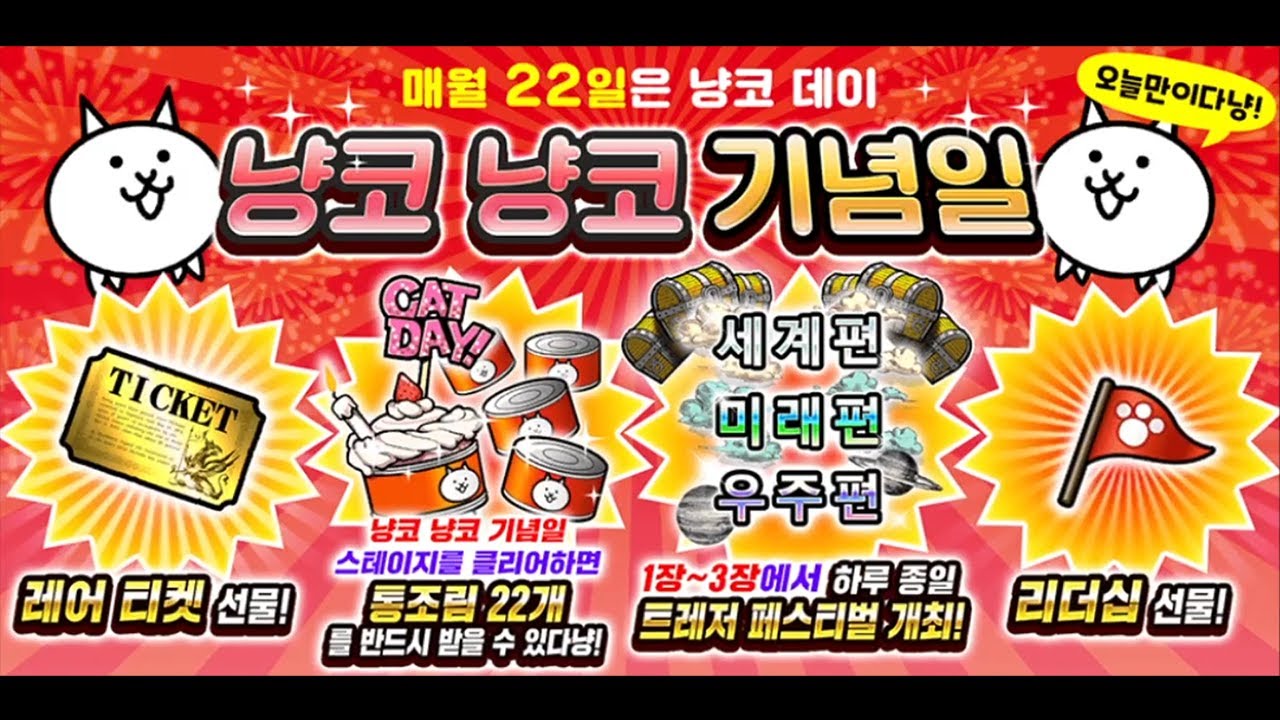 냥코 냥코 기념일 + 목요 스테이지 [냥코 대전쟁 : Battle Cats #32] - YouTube