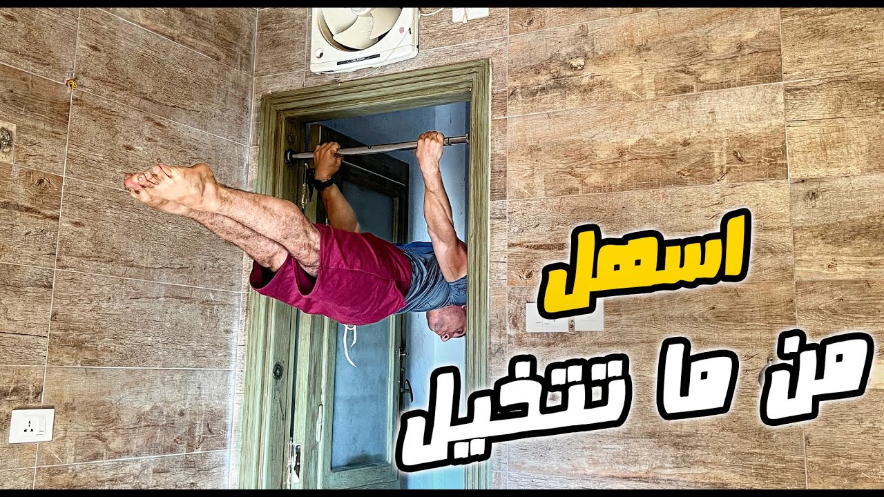 تعليم مهارة الباك ليفر بسهولة في الكاليسثنكس