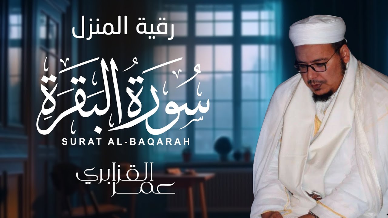 رقية للبيت وطرد الشياطين سورة البقرة بصوت الشيخ عمر القزابري