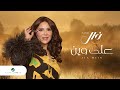 Nawal El Kuwaitia - Aala Wain | Lyrics Video 2023 | نوال الكويتية - على وين