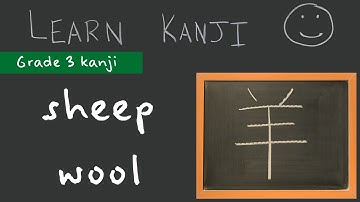 Kanji 羊 - sheep (羊), wool (羊毛): Learn Kanji  - Japanese Language study