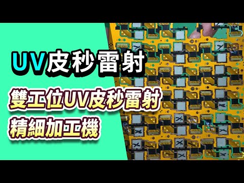 TAG-UV4065 UV皮秒雷射切割機｜設備操作影片 影片縮圖