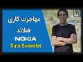 گفت و گو با مجید اکتسابی، دیتا ساینتیست شرکت نوکیا / فنلاند | Live