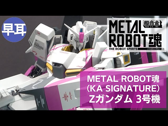 METAL ROBOT魂 （Ka signature） Zガンダム 3号機（Z GUNDAM III
