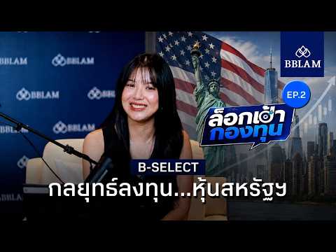 ล็อคเป้ากองทุน EP.2 | B-SELECT เดือน มิ.ย. 2026 | กลยุทธ์ลงทุนหุ้นสหรัฐฯ | เดือน มิ.ย. 2026