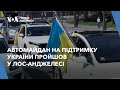 Автомайдан на підтримку України пройшов у Лос-Анджелесі
