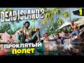 Dead Island 2 Кооператив - Проклятый Полет Битва в Бель Эйр - в Поисках Эммы  #1