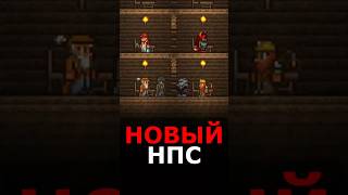 НОВЫЙ НПС /// Terraria Новичок